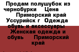 Продам полушубок из чернобурки  › Цена ­ 28 000 - Приморский край, Уссурийск г. Одежда, обувь и аксессуары » Женская одежда и обувь   . Приморский край